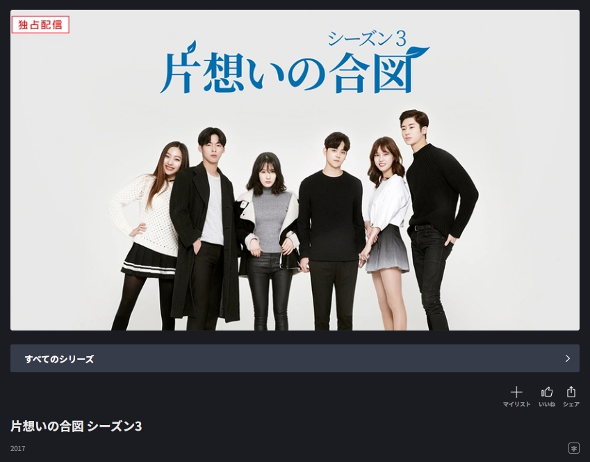 片想いの合図 シーズン3　FOD